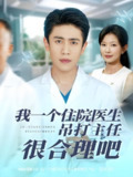我一个住院医生吊打主任很合理吧 (74集) 刘灿&周越 | 短剧