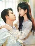 她比星星耀眼 (74集) 刘宇航&刘蓝鸽 | 短剧
