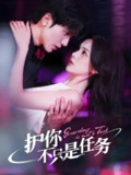 护你不只是任务 (61集) 胡家豪&周嘉怡 | 短剧