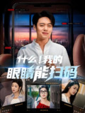 什么我的眼睛能扫码 (77集) 韩一波&齐惠昭&吕洁&易安 | 短剧
