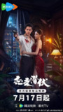 恋爱潜伏（2025）【4K.臻彩MAX】【更07集】【剧情/爱情】