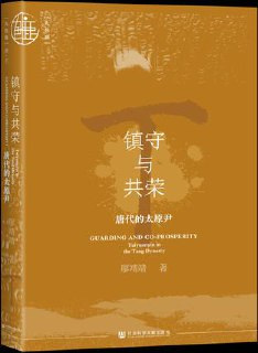 镇守与共荣：唐代的太原尹 [历史传记]