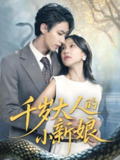 千岁大人的小新娘 (63集) 刘家铭&唐之斐 | 短剧