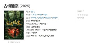 古镇迷案 (2025)