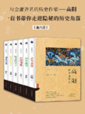 高阳谈中国历史(全六册) [历史传记]