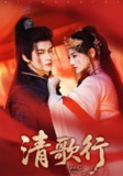 清歌行 (60集) 常丹丹&何索 | 短剧