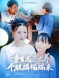 重生选子之养个麒麟福瑞来 (60集) 熊贤达&屈婉琼 | 短剧
