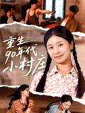 重生90年代小村庄 (81集) 严雯丽&巨惠颖 | 短剧