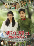那年那团那青春岁月 (61集) 庄夏播&伍姣 | 短剧