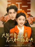 大院娇妻茶又勇高冷老公抱着哄 (79集) 邹柯俊&程昕玥 | 短剧