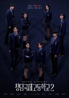 ［清潭国际高中］ ［第二季］［韩语中字］ .［1080p］ ［首播 05集］