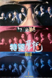 特警屠龙 特警屠龍 (1988) 1080p 原盘Remux 中文字幕 【27.06GB】已刮削