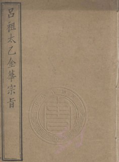 吕祖太乙金华宗旨 [传统文化]