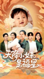 天降小妹是福星 (83集) 薛帅琦&江璐 | 短剧