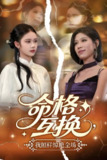 命格互换我照样惊艳全场 (64集) 张文博 | 短剧