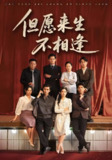 但愿来生不相逢 (68集) 梅洋&梅梅 | 短剧