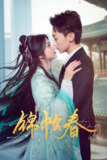 锦帐春（2025）4K S01E01 - E06