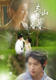 春山暮暮 (32集) 李思君&魏雪 | 短剧