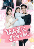 钻石老公是个女儿奴 (74集) 徐良&王宇 | 短剧