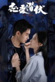 恋爱潜伏（2025）4K 臻彩 S01E01 - E07