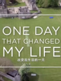 改变我生活的一天 (2018)