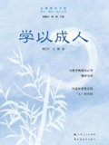 学以成人 [学习教育]