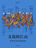 文化的江山05：走向世界历史的中国 [历史传记]