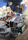 弹速狂飙(2025)1080p S01全 内封简繁