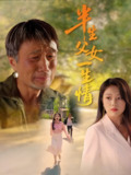 半生父女一生情 (45集) 戚玉洁 | 短剧