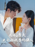 婚礼当天大小姐她当场换人 (30集) 陈诺&永琪 | 短剧