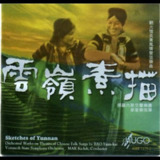 雨果唱片 -《云岭素描》 WAV
