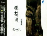 腾格尔 - 2004年专辑 - 珍藏专辑 Flac