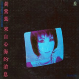 黄莺莺 - 来自心海的消息（黑胶 LP）WAV