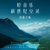 Ferenc Hegedus - New Age Ambient Beautiful Guitar 2022 新世纪 轻音乐 FLAC