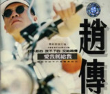 赵传 - 1994年专辑 - 爱我就给我 Flac