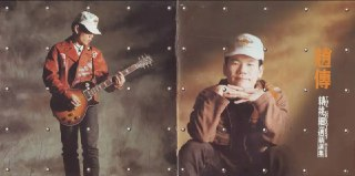 赵传 - 1994年专辑 - 精挑细选精选集 Flac