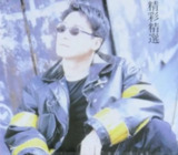 黎明 - 1996年专辑 - 精彩精选 Flac