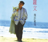 罗文 - 2014年SACD系列 - 几许风雨 DSD DSF