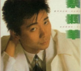 蔡枫华 - 1985年专辑 - 爱不是游戏(复刻版) Flac
