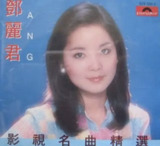 邓丽君 - 2015年SACD系列 - 邓丽君影视名曲精选 DSD DSF