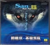 腾格尔·苍狼乐队 - 2003年专辑 - 家园 Flac