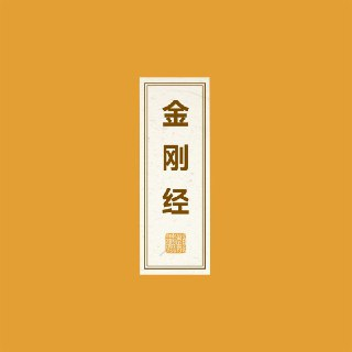 窦唯 朝简 金刚经 (2025) FLAC