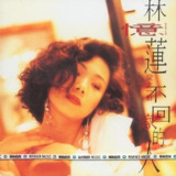 林忆莲 - 1990年专辑 - 爱上一个不回家的人(日本版) wav