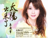 孟庭苇 - 2012年专辑 - 太阳出来了 Flac