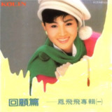 凤飞飞 1986 回顾篇 WAV 分轨