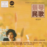 蔡琴 民歌 MQA头版限量版 WAV