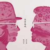 罗大佑 黄韵玲 忘青春风 FLAC
