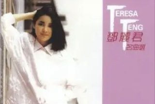 邓丽君 - 2014年SACD系列 - 名曲选 第一辑 DSD DSF