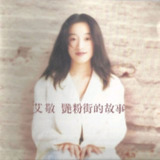艾敬 艳粉街 1995 ALAC