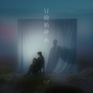 文件名：毛不易 - 冒险精神 (2024) ALAC